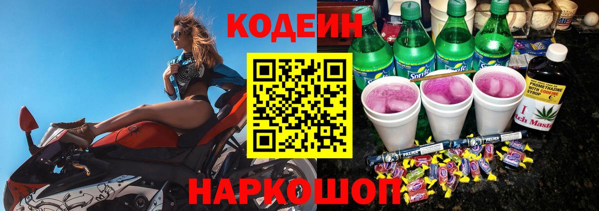 Codein напиток Lean (лин)  Вход с VPN  Холмск 